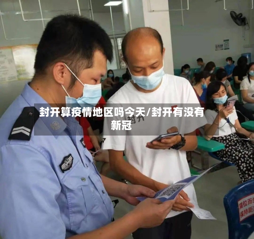 封开算疫情地区吗今天/封开有没有新冠-第1张图片