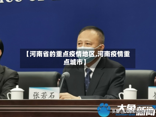 【河南省的重点疫情地区,河南疫情重点城市】-第1张图片