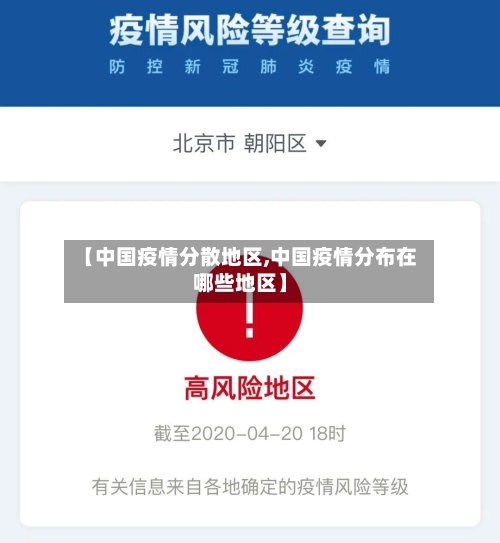 【中国疫情分散地区,中国疫情分布在哪些地区】-第1张图片