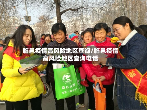 临邑疫情高风险地区查询/临邑疫情高风险地区查询电话-第1张图片