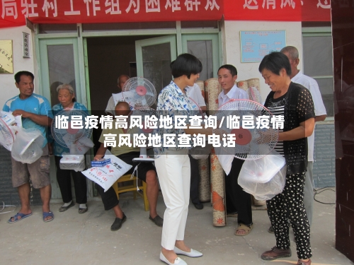 临邑疫情高风险地区查询/临邑疫情高风险地区查询电话-第2张图片