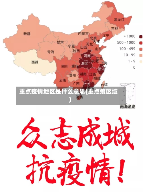 重点疫情地区是什么意思(重点疫区域)-第1张图片