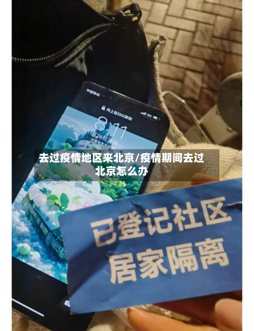 去过疫情地区来北京/疫情期间去过北京怎么办-第1张图片