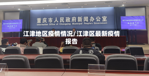 江津地区疫情情况/江津区最新疫情报告-第2张图片