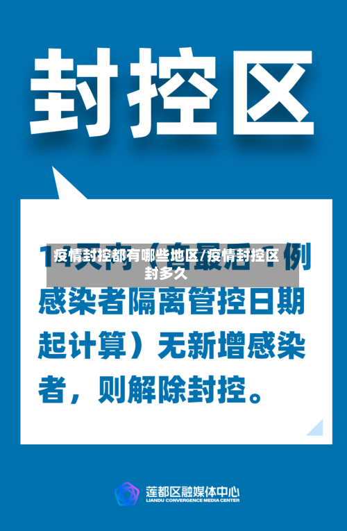 疫情封控都有哪些地区/疫情封控区封多久-第1张图片