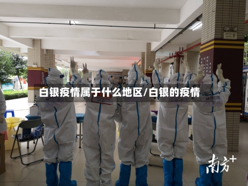 白银疫情属于什么地区/白银的疫情-第1张图片