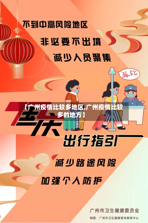 【广州疫情比较多地区,广州疫情比较多的地方】-第1张图片