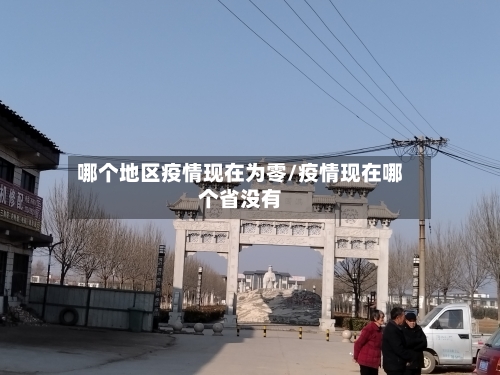 哪个地区疫情现在为零/疫情现在哪个省没有-第1张图片