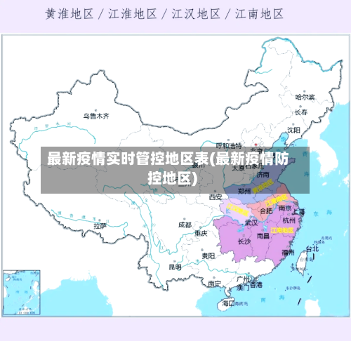 最新疫情实时管控地区表(最新疫情防控地区)-第2张图片