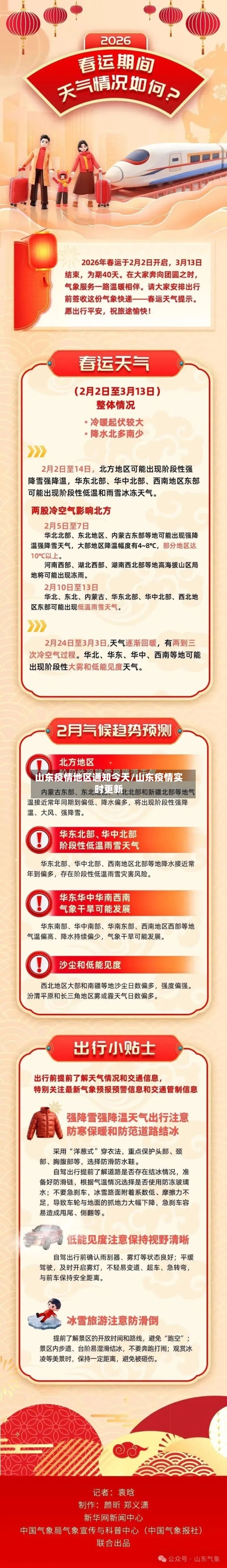 山东疫情地区通知今天/山东疫情实时更新-第1张图片