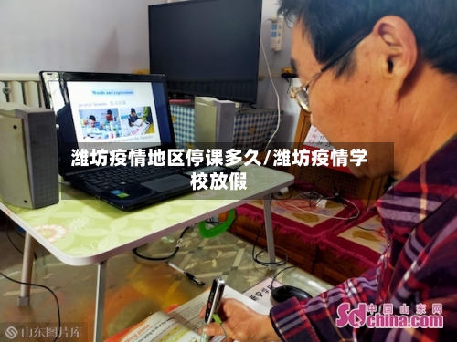 潍坊疫情地区停课多久/潍坊疫情学校放假-第1张图片