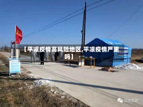 【平凉疫情高风险地区,平凉疫情严重吗】-第1张图片