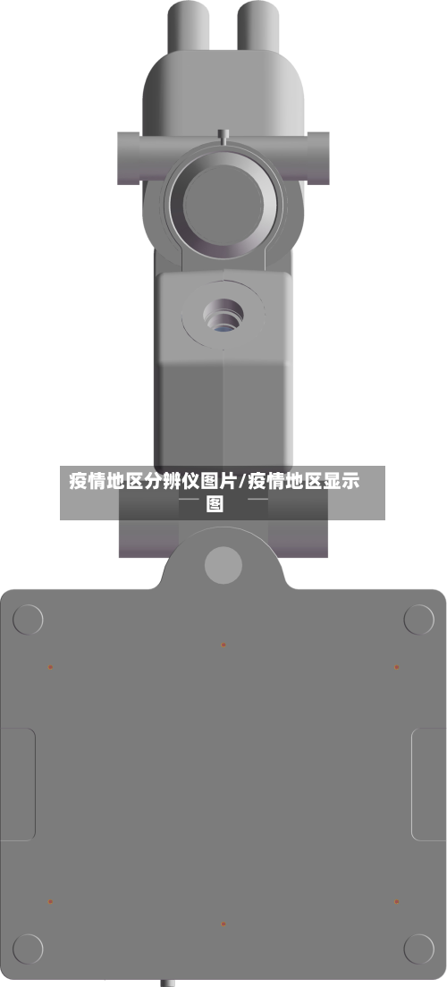 疫情地区分辨仪图片/疫情地区显示图-第2张图片