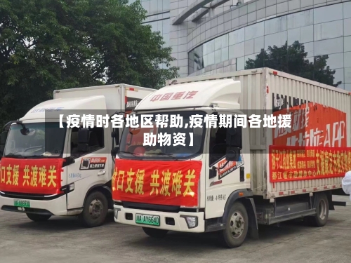 【疫情时各地区帮助,疫情期间各地援助物资】-第2张图片