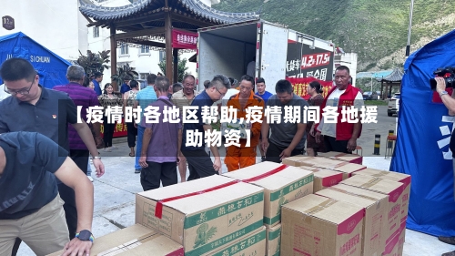 【疫情时各地区帮助,疫情期间各地援助物资】-第1张图片