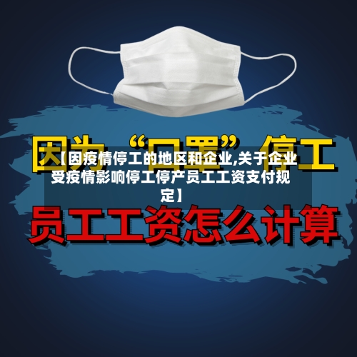 【因疫情停工的地区和企业,关于企业受疫情影响停工停产员工工资支付规定】-第2张图片
