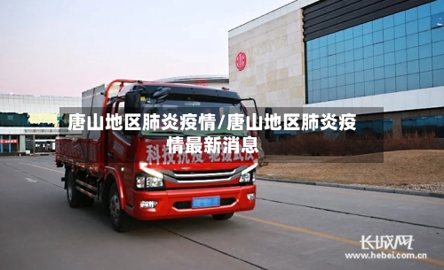 唐山地区肺炎疫情/唐山地区肺炎疫情最新消息-第1张图片