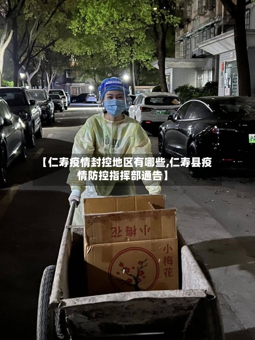 【仁寿疫情封控地区有哪些,仁寿县疫情防控指挥部通告】-第1张图片