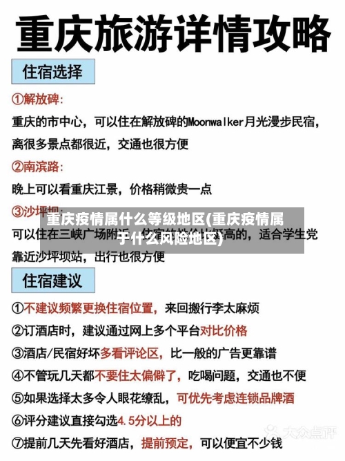 重庆疫情属什么等级地区(重庆疫情属于什么风险地区)-第3张图片