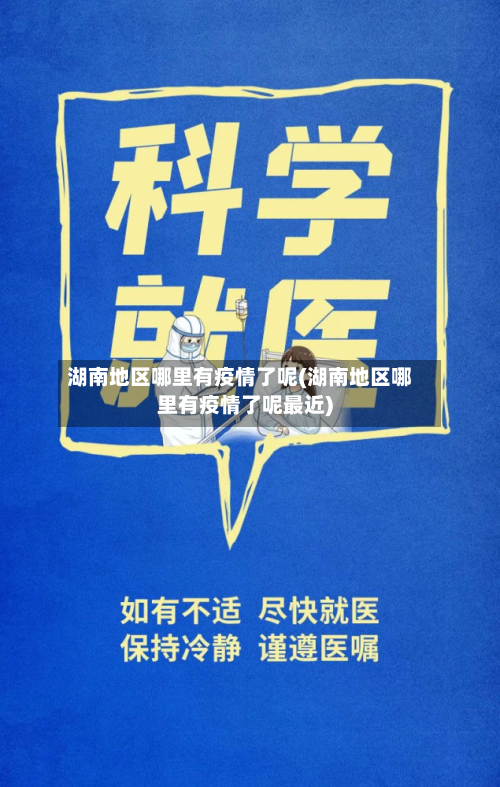 湖南地区哪里有疫情了呢(湖南地区哪里有疫情了呢最近)-第1张图片