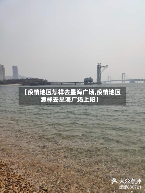 【疫情地区怎样去星海广场,疫情地区怎样去星海广场上班】-第1张图片