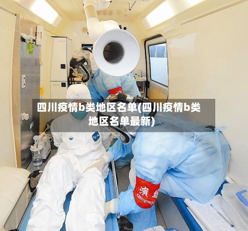 四川疫情b类地区名单(四川疫情b类地区名单最新)-第1张图片