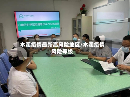 本溪疫情最新高风险地区/本溪疫情风险等级-第1张图片