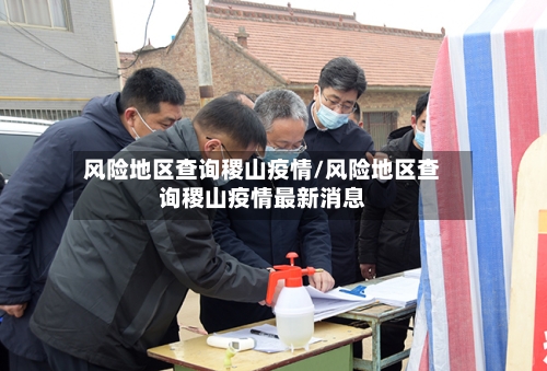 风险地区查询稷山疫情/风险地区查询稷山疫情最新消息-第1张图片