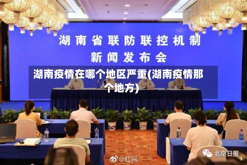 湖南疫情在哪个地区严重(湖南疫情那个地方)-第1张图片