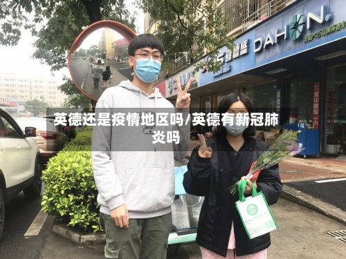 英德还是疫情地区吗/英德有新冠肺炎吗-第1张图片