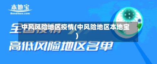 中风风险地区疫情(中风险地区本地宝)-第1张图片