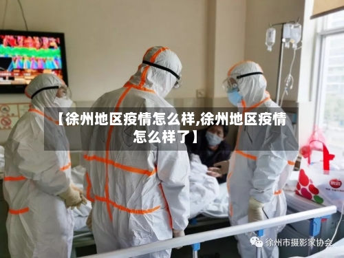 【徐州地区疫情怎么样,徐州地区疫情怎么样了】-第2张图片