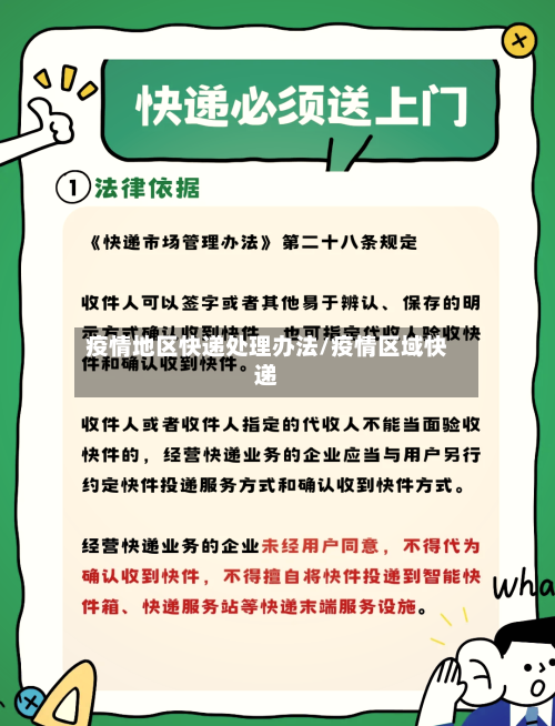 疫情地区快递处理办法/疫情区域快递-第2张图片