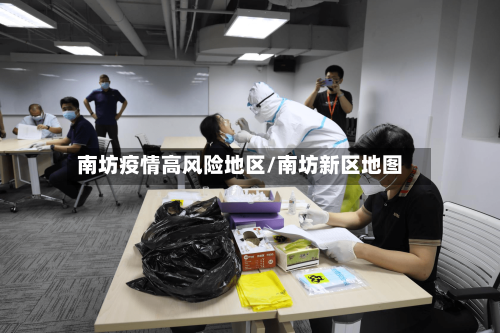 南坊疫情高风险地区/南坊新区地图-第1张图片
