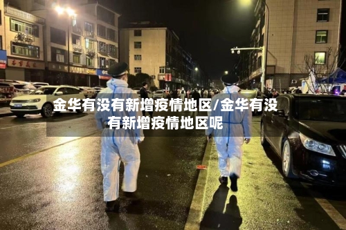 金华有没有新增疫情地区/金华有没有新增疫情地区呢-第2张图片