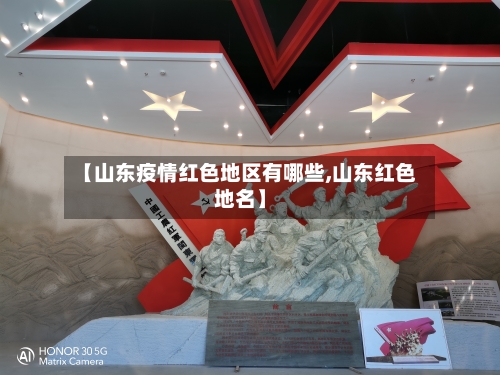 【山东疫情红色地区有哪些,山东红色地名】-第1张图片
