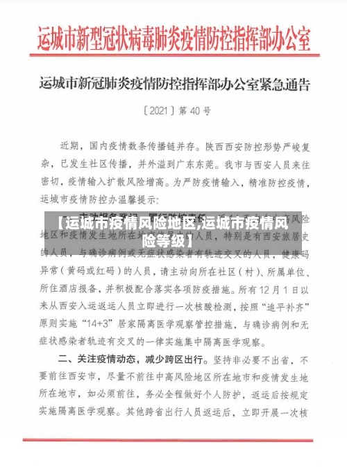【运城市疫情风险地区,运城市疫情风险等级】-第3张图片