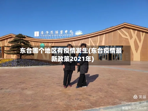 东台哪个地区有疫情发生(东台疫情最新政策2021年)-第1张图片