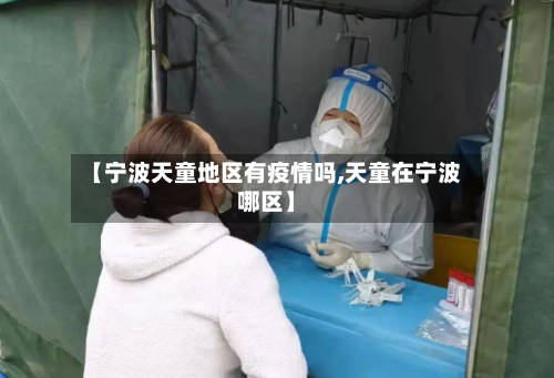 【宁波天童地区有疫情吗,天童在宁波哪区】-第1张图片