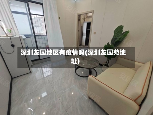 深圳龙园地区有疫情吗(深圳龙园苑地址)-第2张图片