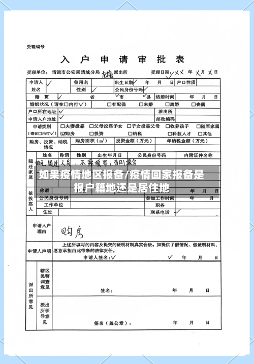 如果疫情地区报备/疫情回家报备是报户籍地还是居住地-第3张图片