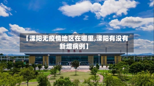 【溧阳无疫情地区在哪里,溧阳有没有新增病例】-第1张图片