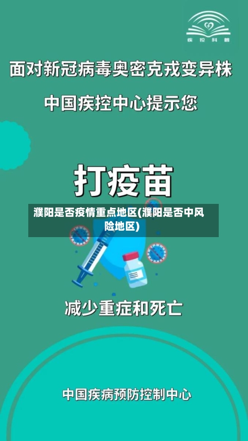 濮阳是否疫情重点地区(濮阳是否中风险地区)-第2张图片