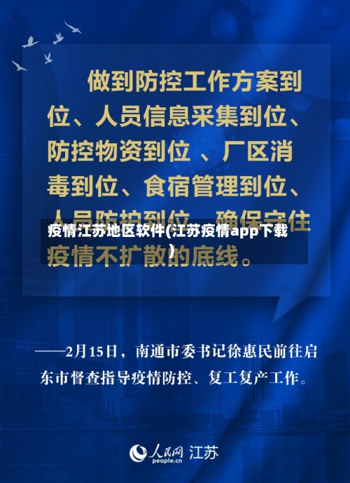 疫情江苏地区软件(江苏疫情app下载)-第3张图片
