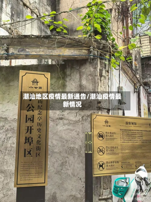 潮汕地区疫情最新通告/潮汕疫情最新情况-第3张图片