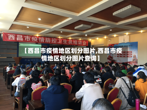 【西昌市疫情地区划分图片,西昌市疫情地区划分图片查询】-第1张图片