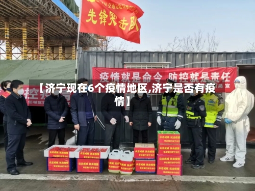 【济宁现在6个疫情地区,济宁是否有疫情】-第1张图片