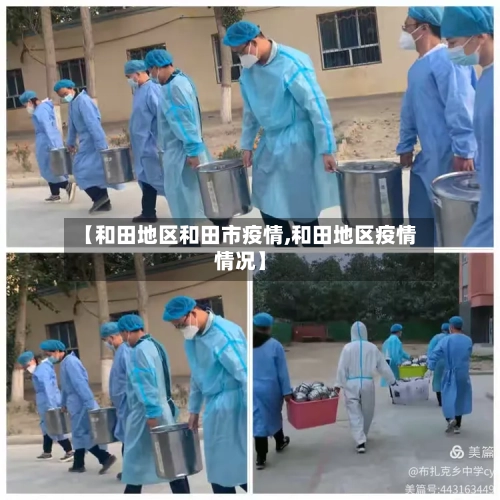 【和田地区和田市疫情,和田地区疫情情况】-第1张图片