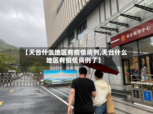 【天台什么地区有疫情病例,天台什么地区有疫情病例了】-第1张图片