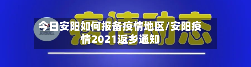今日安阳如何报备疫情地区/安阳疫情2021返乡通知-第1张图片